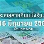 ตรวจหวยงวด16มิถุนายน65